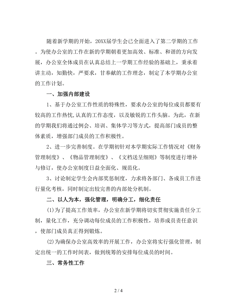 学生会办公室工作计划范文(一).doc_第2页