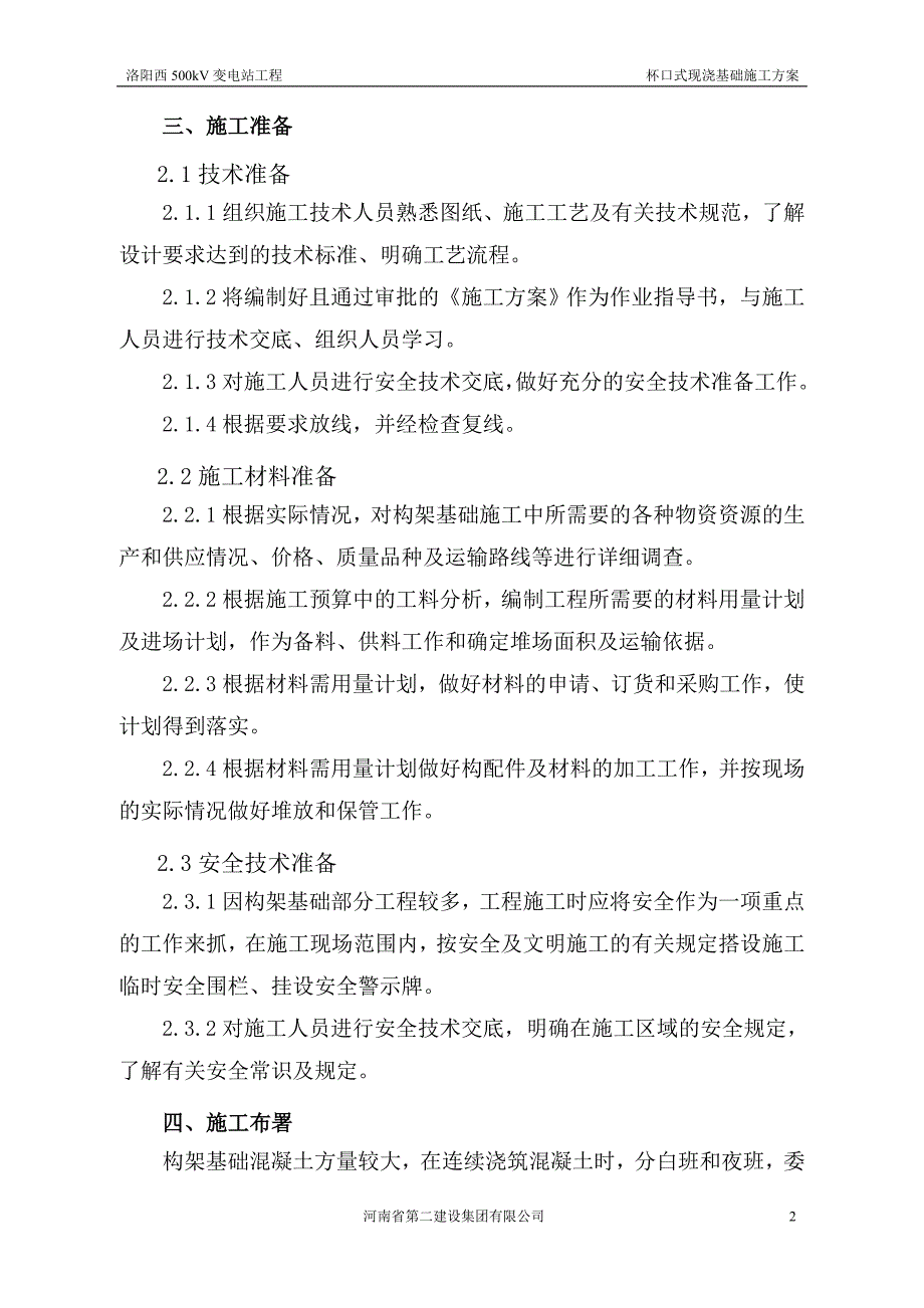 杯口式现浇基础施工方案_第3页