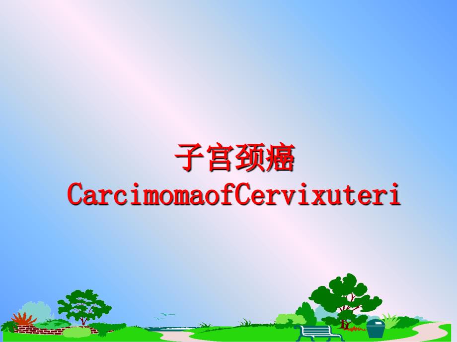 最新子宫颈癌CarcimomaofCervixuteriPPT课件_第1页