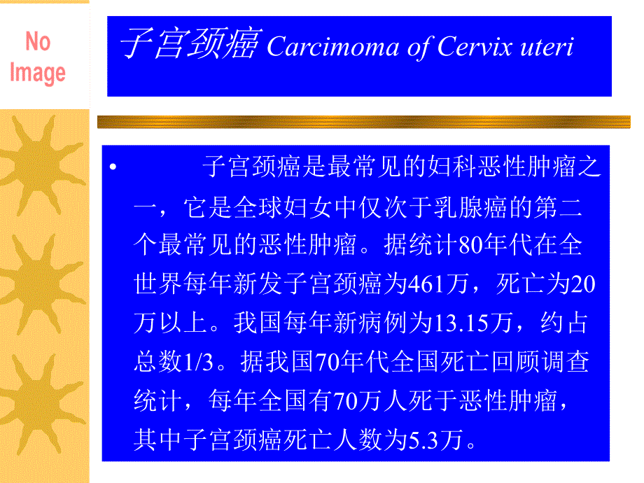 最新子宫颈癌CarcimomaofCervixuteriPPT课件_第2页