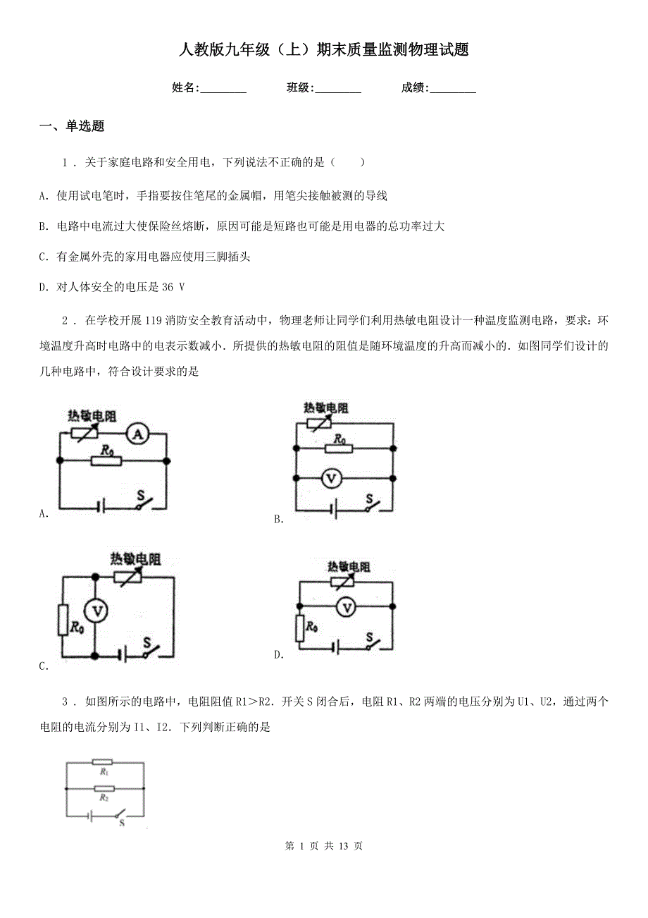 人教版九年级（上）期末质量监测物理试题_第1页