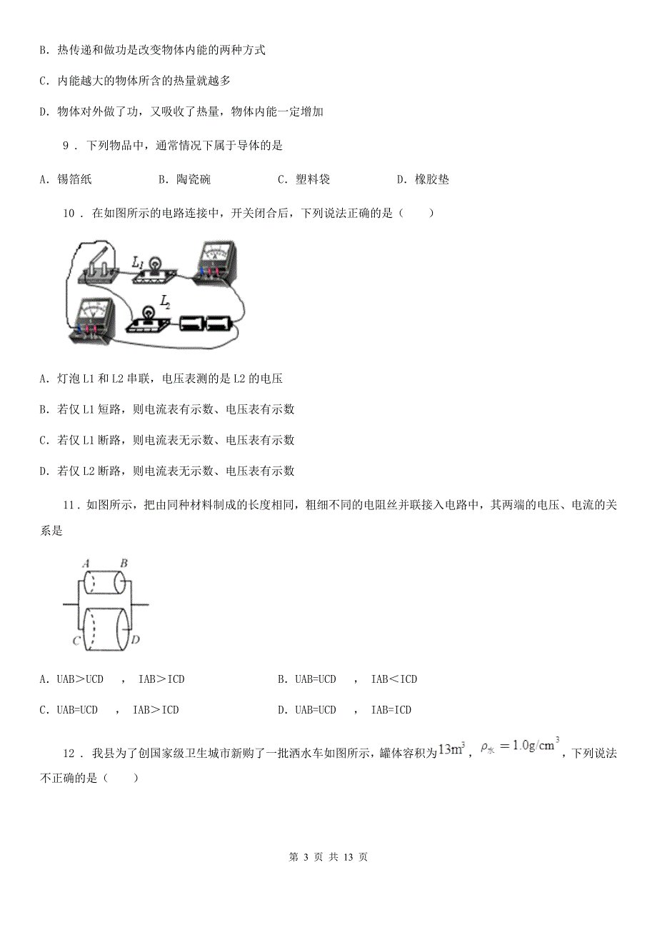 人教版九年级（上）期末质量监测物理试题_第3页