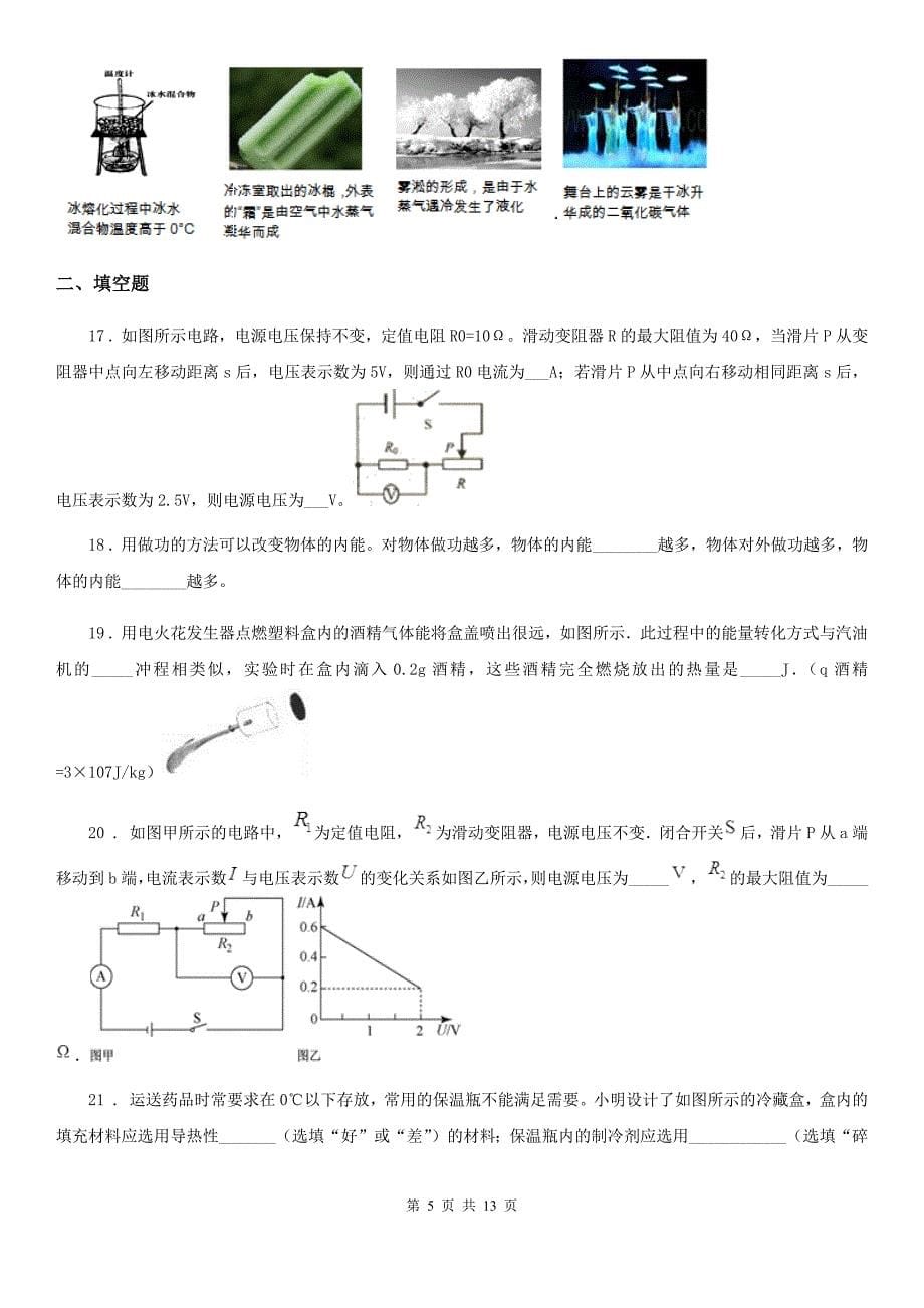 人教版九年级（上）期末质量监测物理试题_第5页