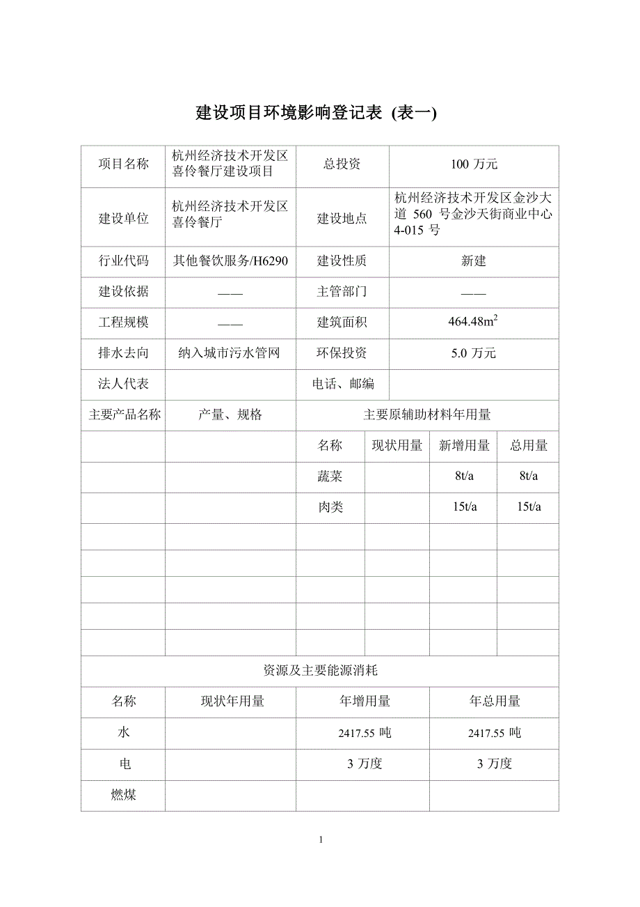 杭州经济技术开发区喜伶餐厅建设项目环境影响登记表.docx_第3页