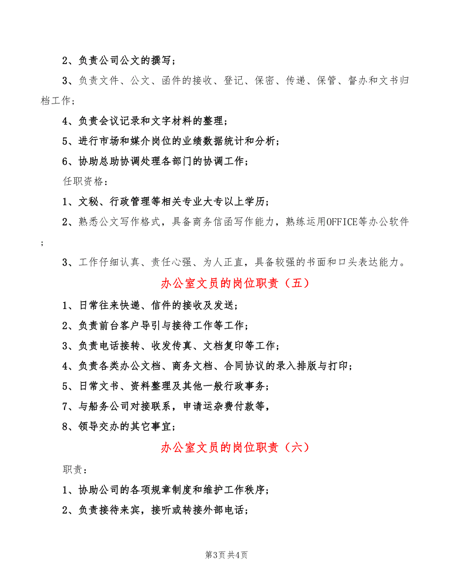 办公室文员的岗位职责(6篇)_第3页