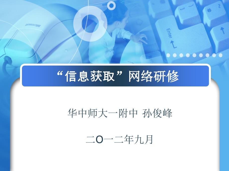 信息获取网络研修_第1页