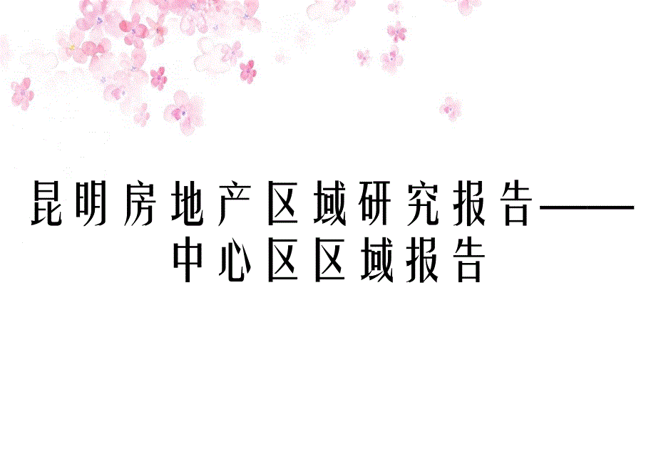 昆明房地产区域研究报告中心区区域报告_第1页