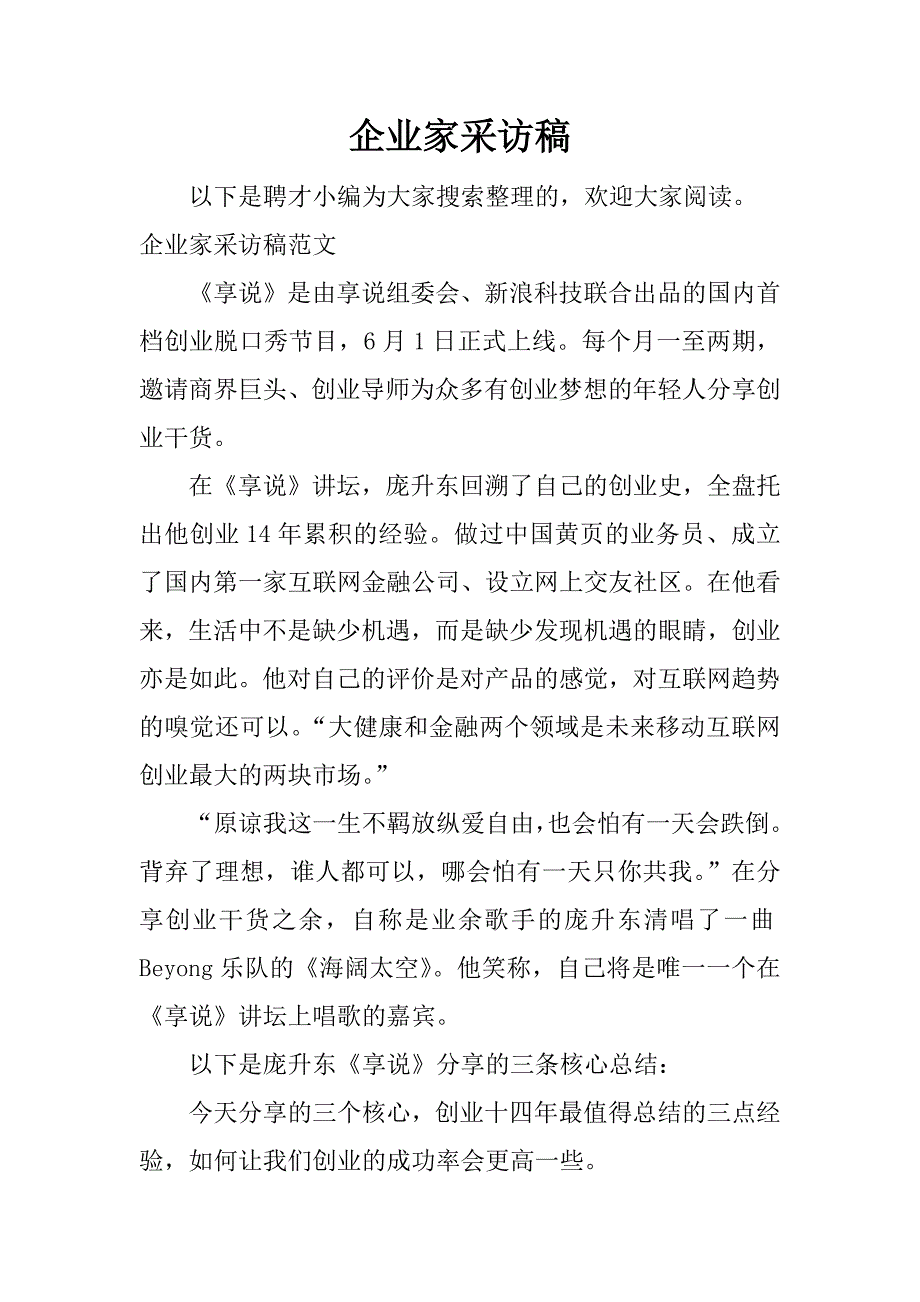 企业家采访稿.docx_第1页