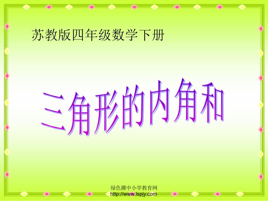 苏教版四年级数学下册 三角形的内角和_第1页