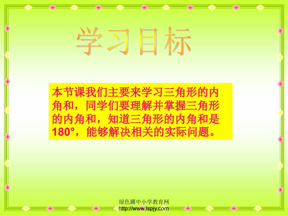 苏教版四年级数学下册 三角形的内角和_第2页