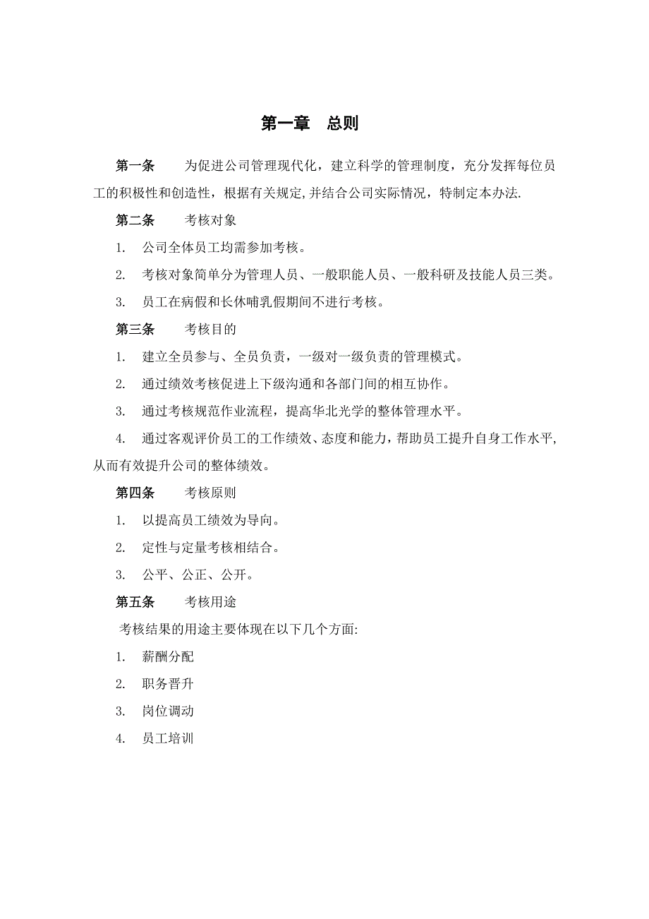 北京华北光学仪器有限公司绩效管理体系设计方案.doc_第3页