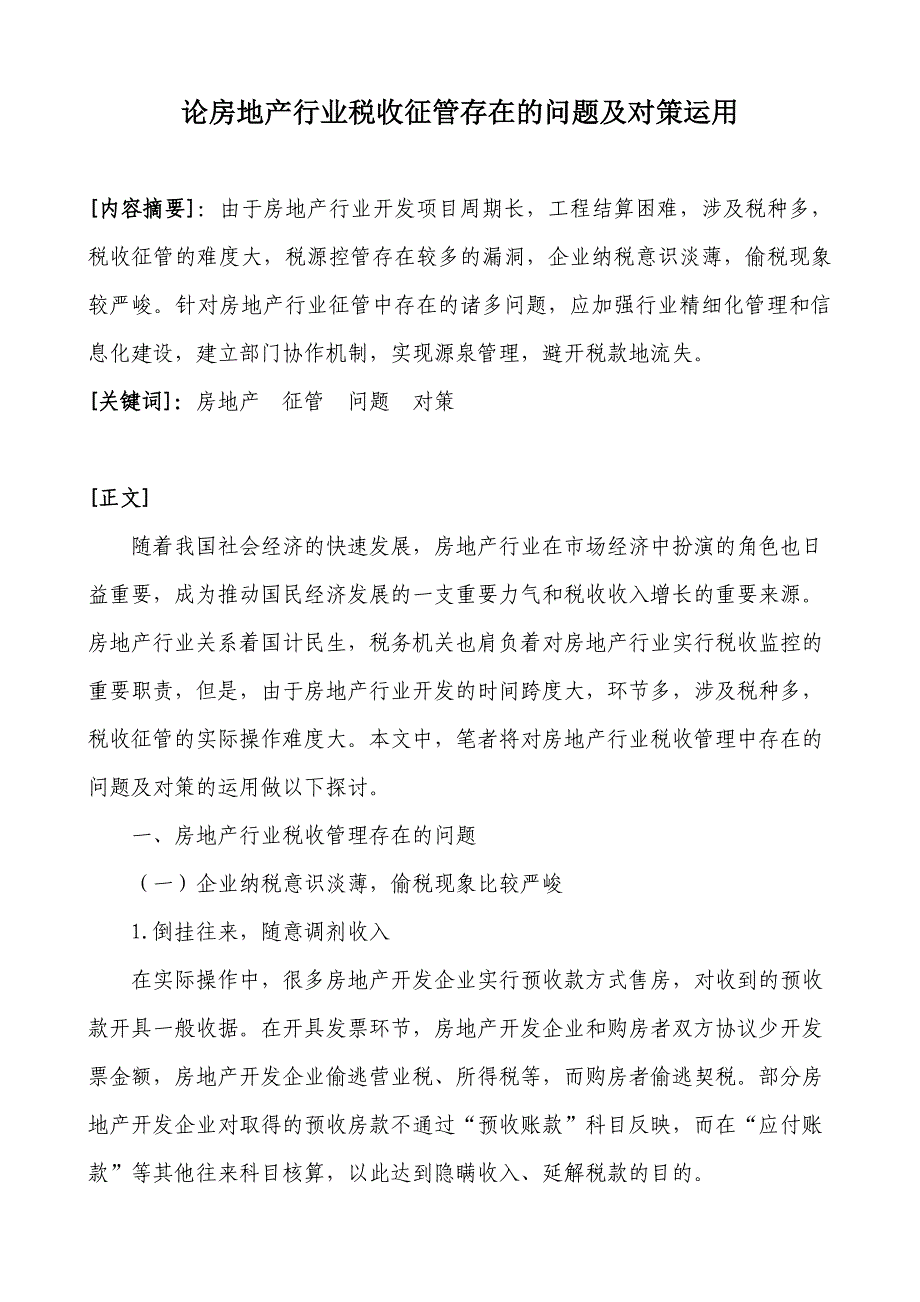 房地产行业征管存在的问题_第1页