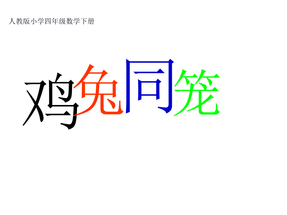 四年级数学下册课件9鸡兔同笼79人教版_第1页