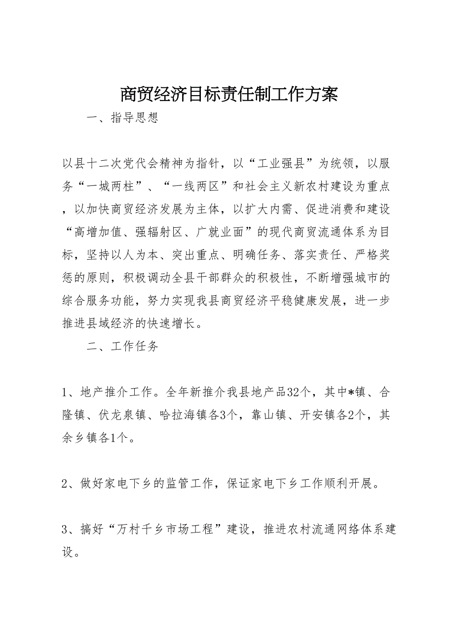 商贸经济目标责任制工作方案_第1页