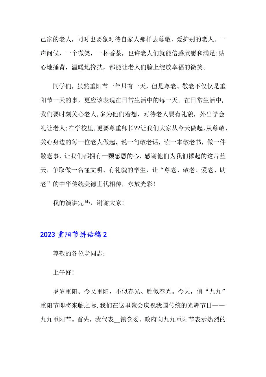 2023重阳节讲话稿_第2页