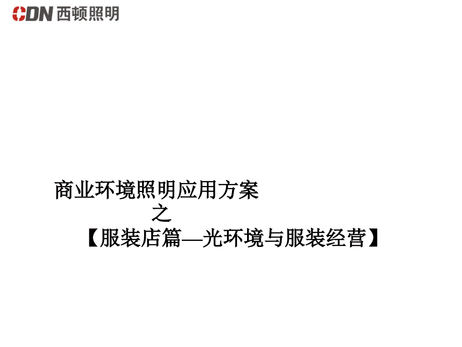 商业店铺照明应用方案课件_第1页