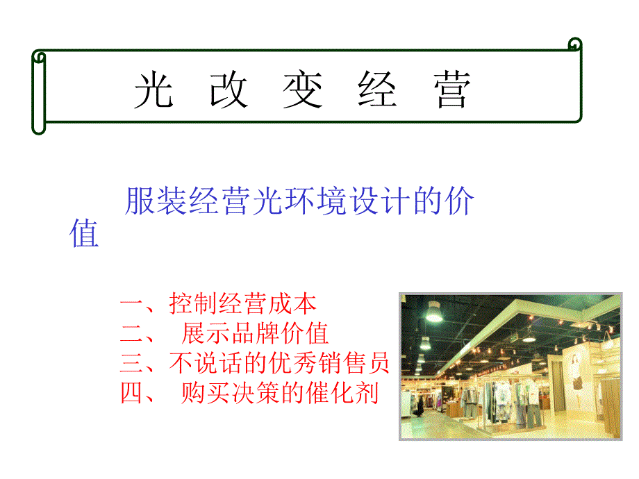 商业店铺照明应用方案课件_第4页