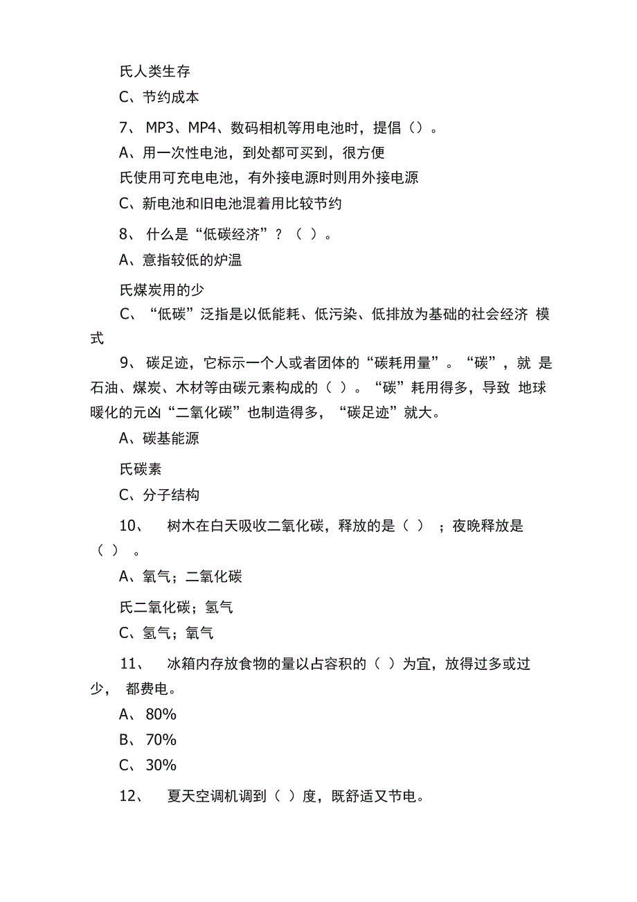 垃圾分类低碳生活知识竞赛试题_第4页