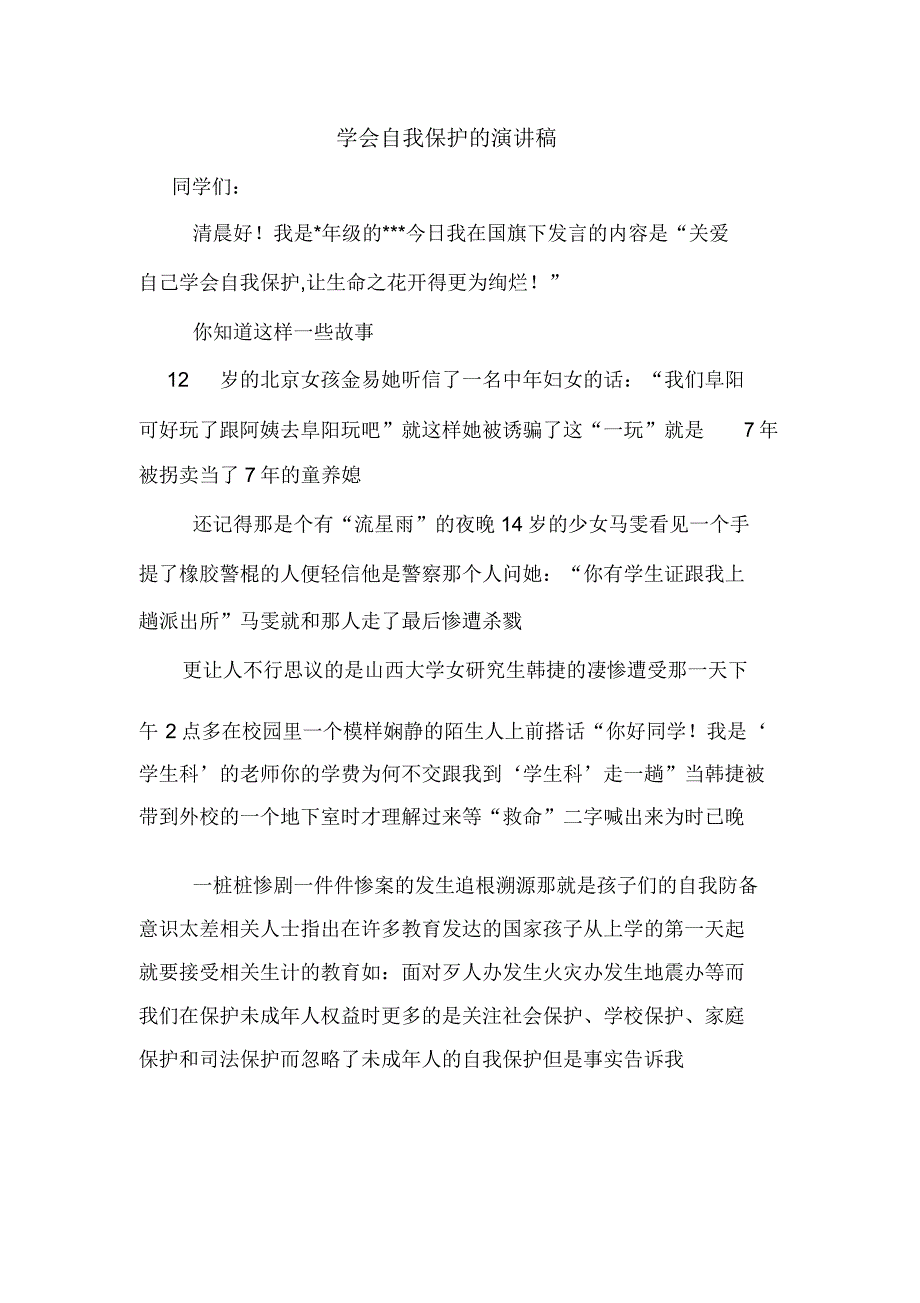 学会自我保护的演讲稿文本.docx_第1页