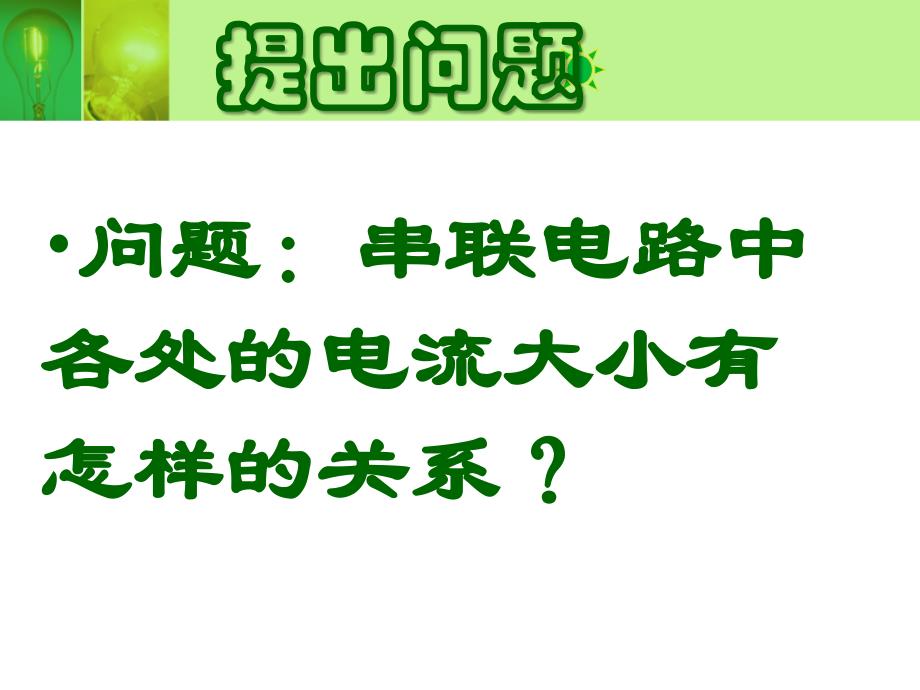 探究串联电路的电流规律_第2页