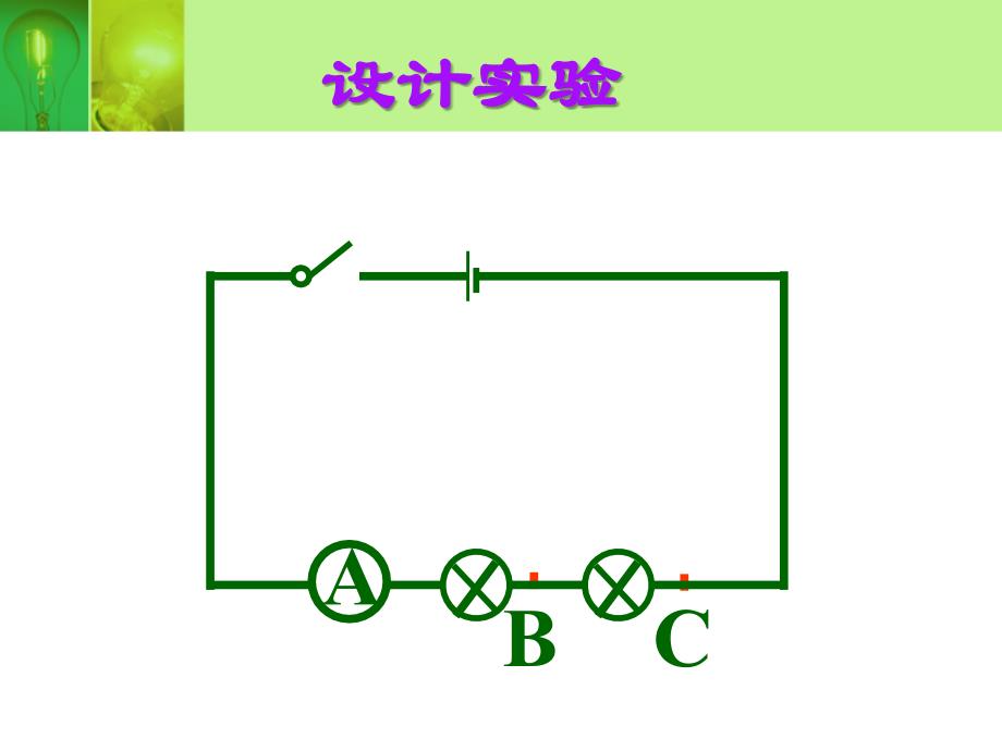 探究串联电路的电流规律_第4页