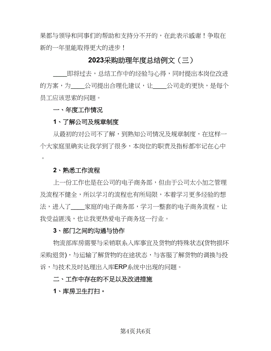 2023采购助理年度总结例文（三篇）.doc_第4页