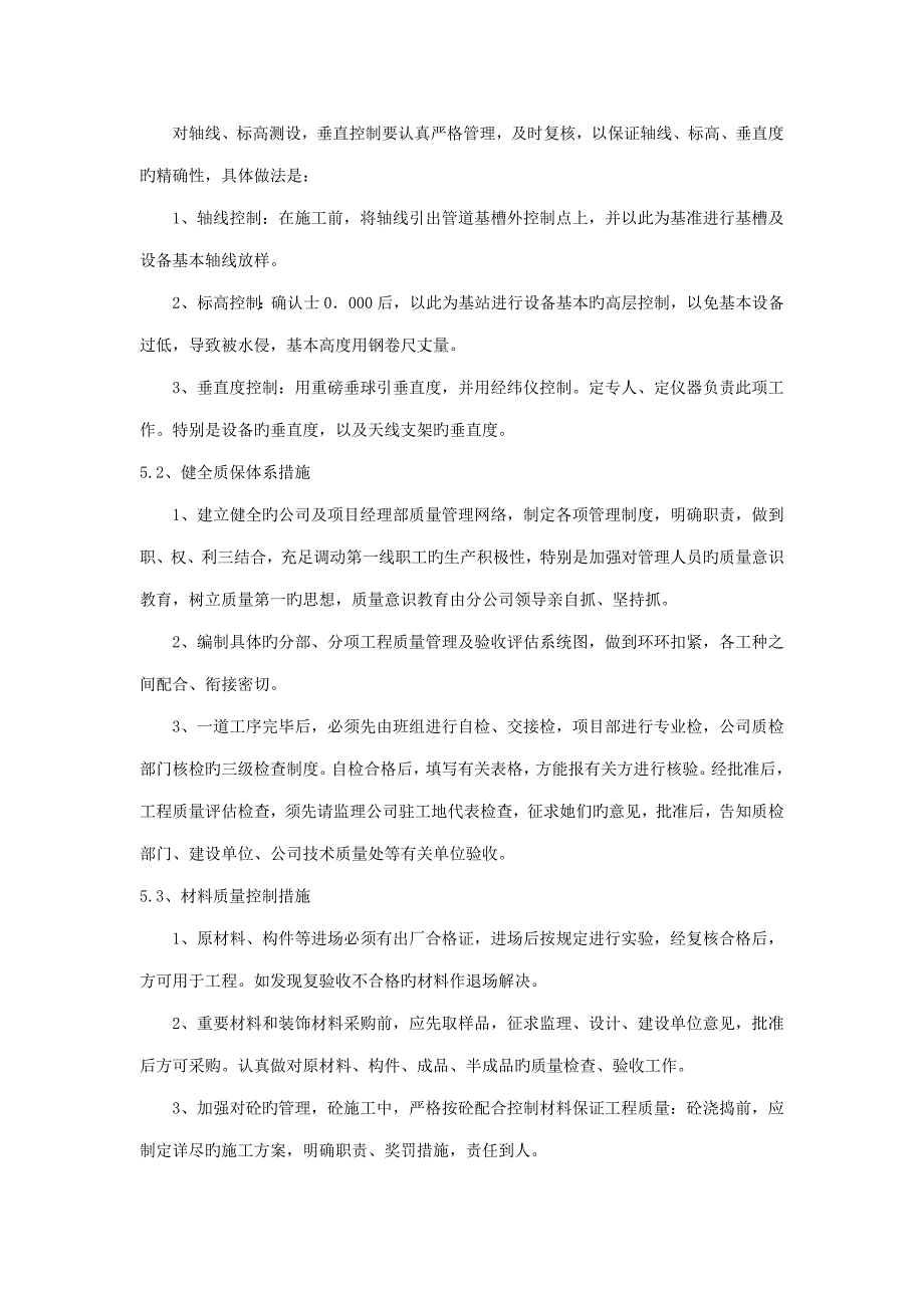 通信关键工程综合施工质量综合措施_第4页