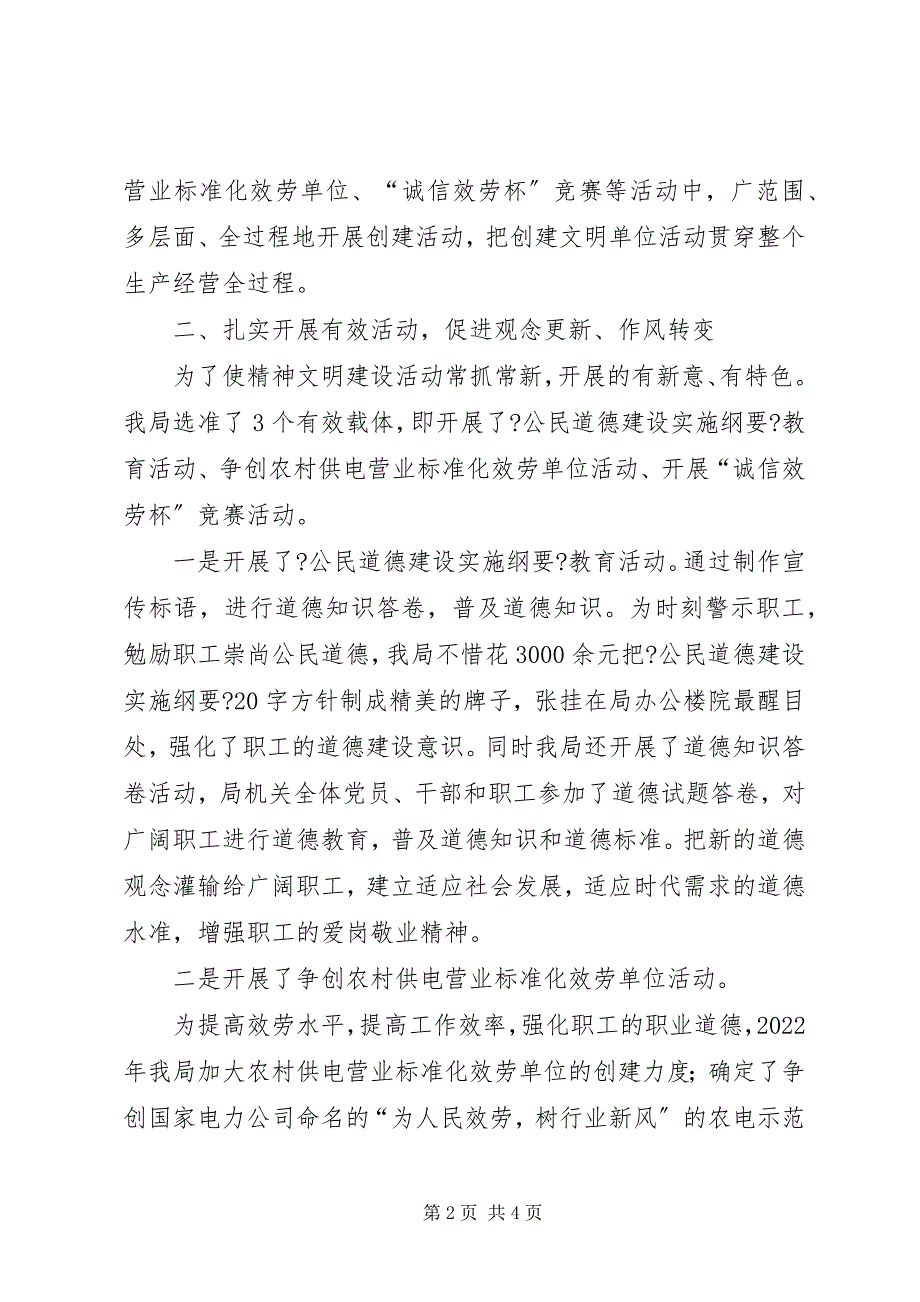 2023年农电局精神文明建设事迹材料.docx_第2页