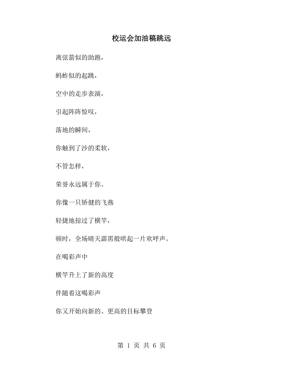 校运会加油稿跳远_第1页