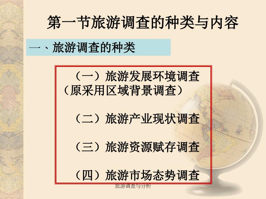 旅游调查与分析课件_第2页