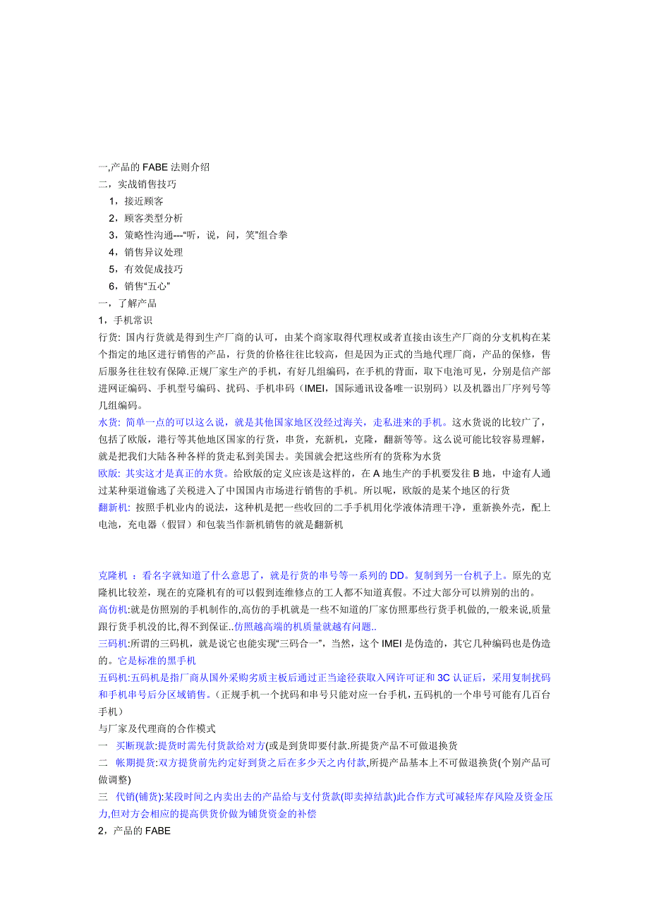 手机销售技巧传授_第1页