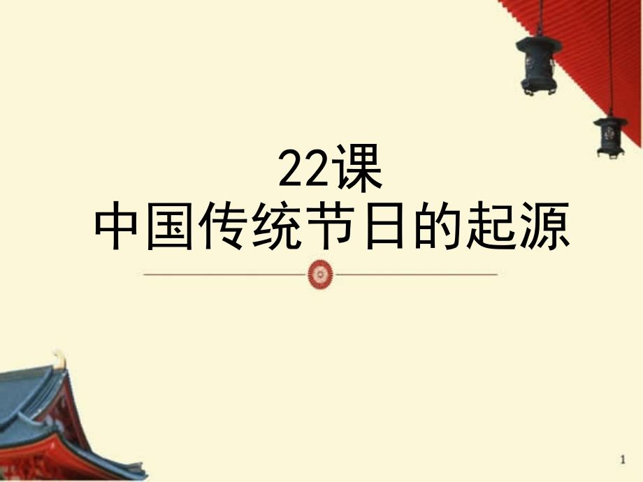 中国传统节日的起源_第1页