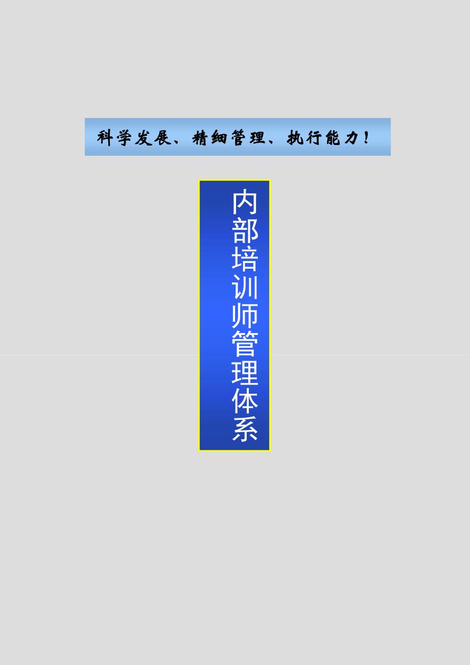 企业内部培训师体系构建与管理制度汇编_第1页