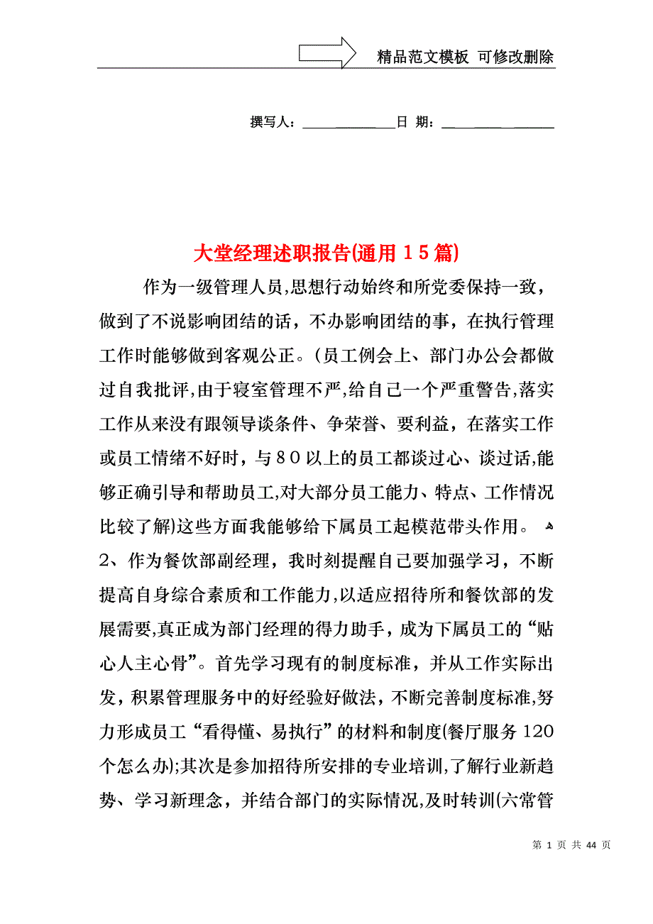 大堂经理述职报告通用15篇_第1页