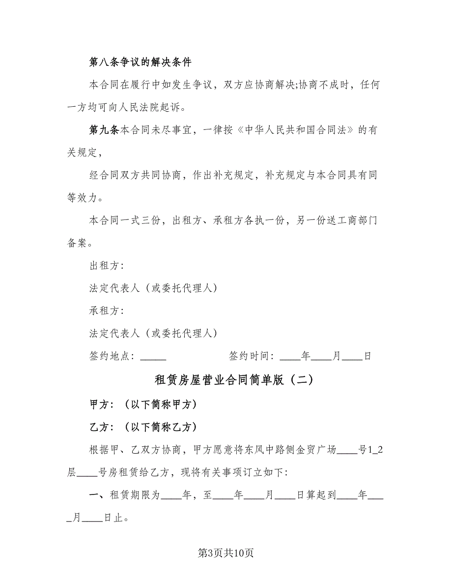 租赁房屋营业合同简单版（5篇）.doc_第3页