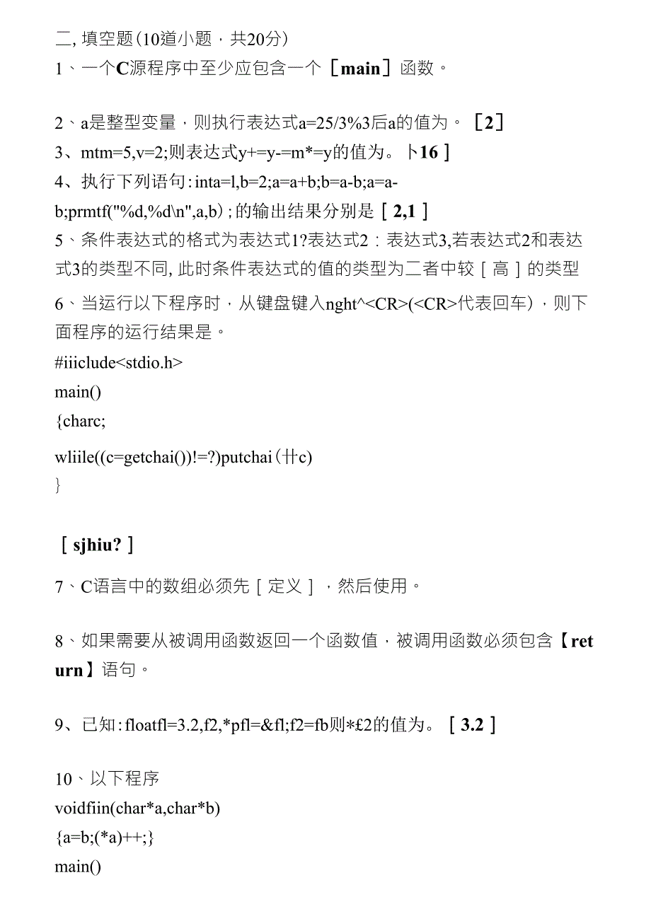 C语言考试题库之填空题_第1页