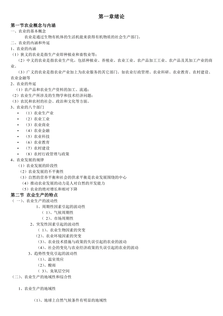 农业概论的考试要点.doc_第1页