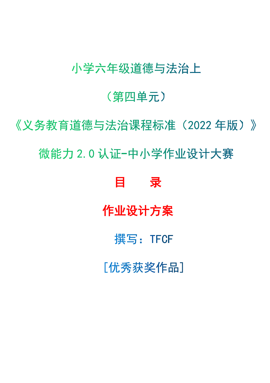 [信息技术2.0微能力]：小学六年级道德与法治上（第四单元）--中小学作业设计大赛获奖优秀作品-《义务教育道德与法治课程标准（2022年版）》_第1页