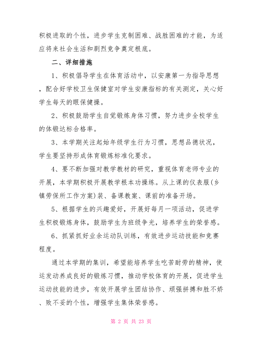 2022年小学体育教师工作计划10篇_第2页