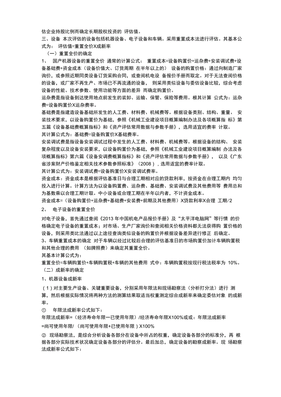 企业价值资产评估方法_第2页