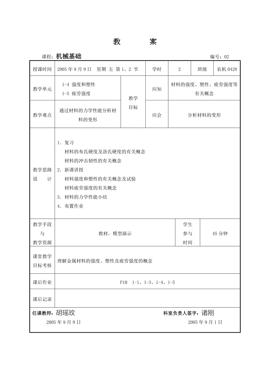 机械基础教案21-3强度和塑性1-4疲劳强度.doc_第1页