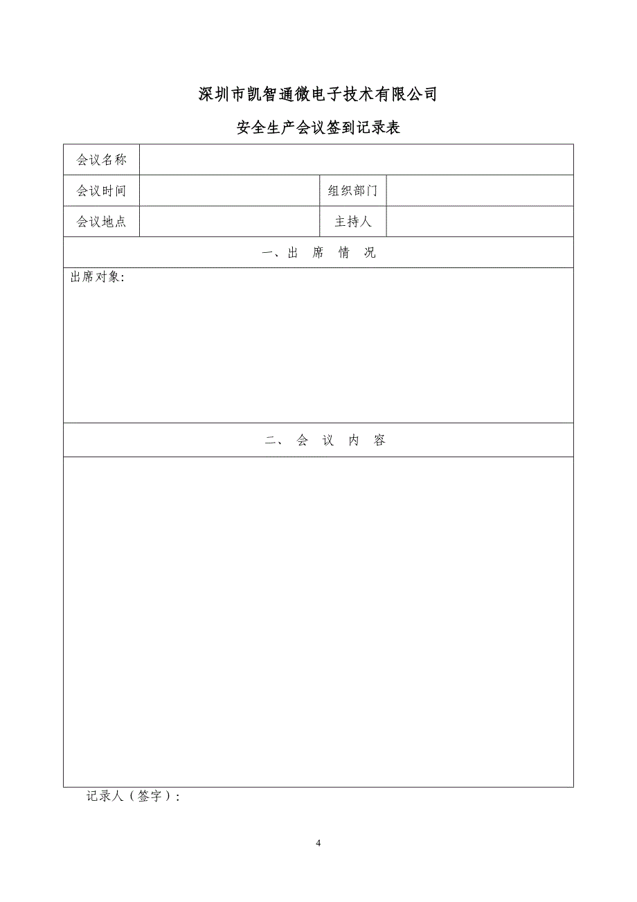 安全生产表格大全_第4页