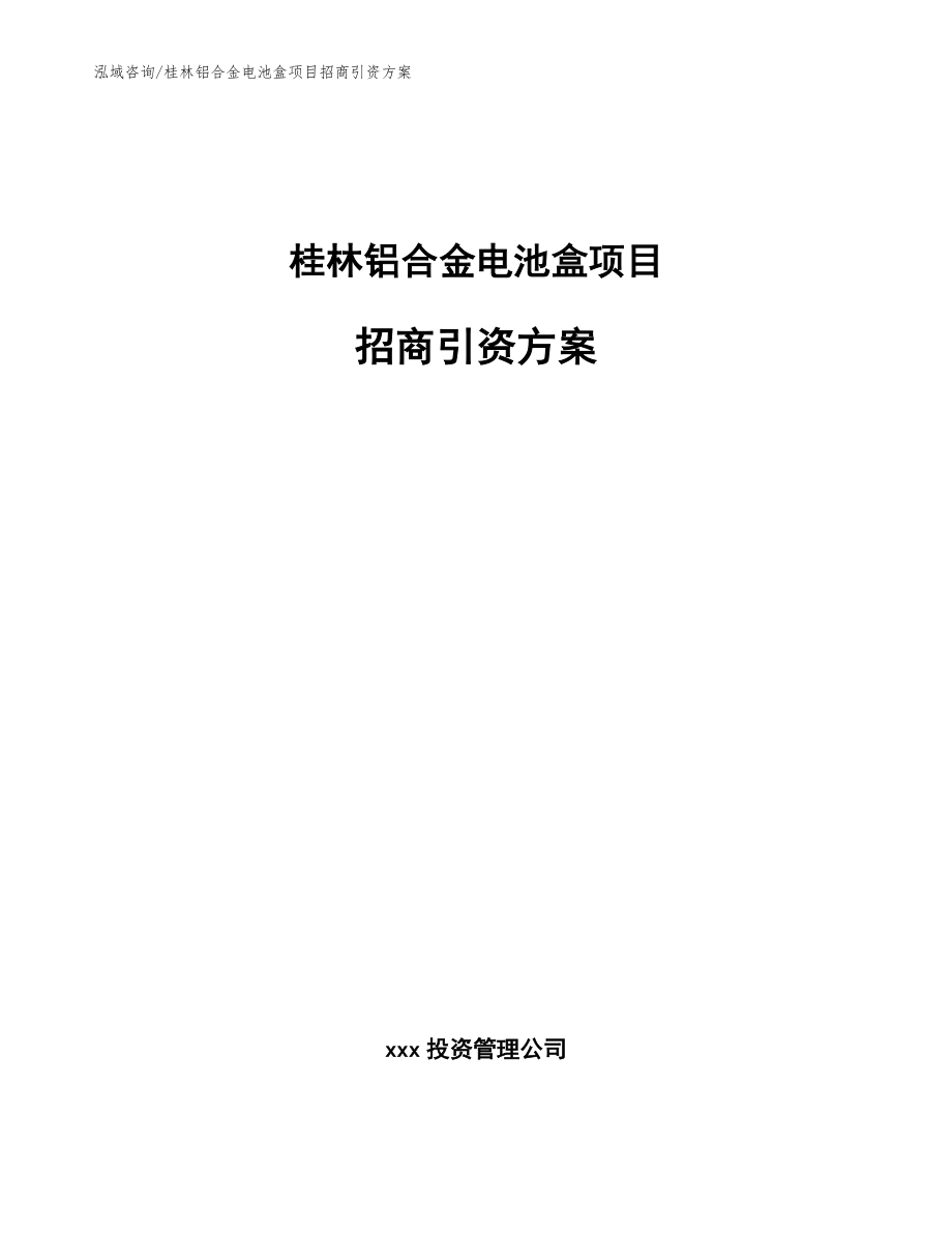 桂林铝合金电池盒项目招商引资方案_第1页