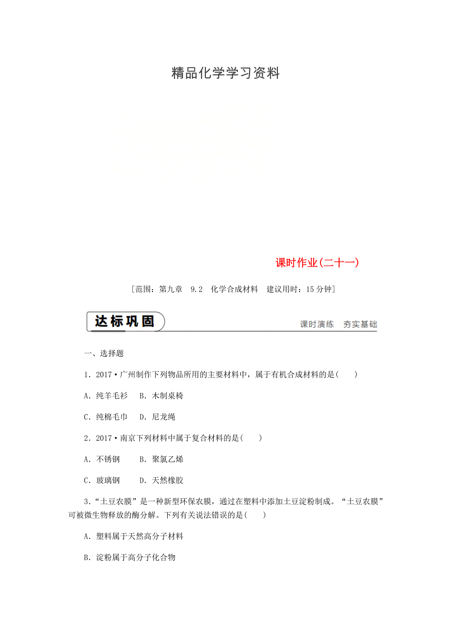 精品九年级化学下册第九章现代生活与化学9.2化学合成材料课时作业二十一粤教版_第1页