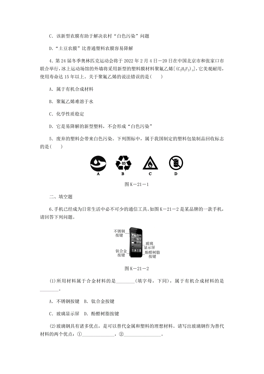 精品九年级化学下册第九章现代生活与化学9.2化学合成材料课时作业二十一粤教版_第2页