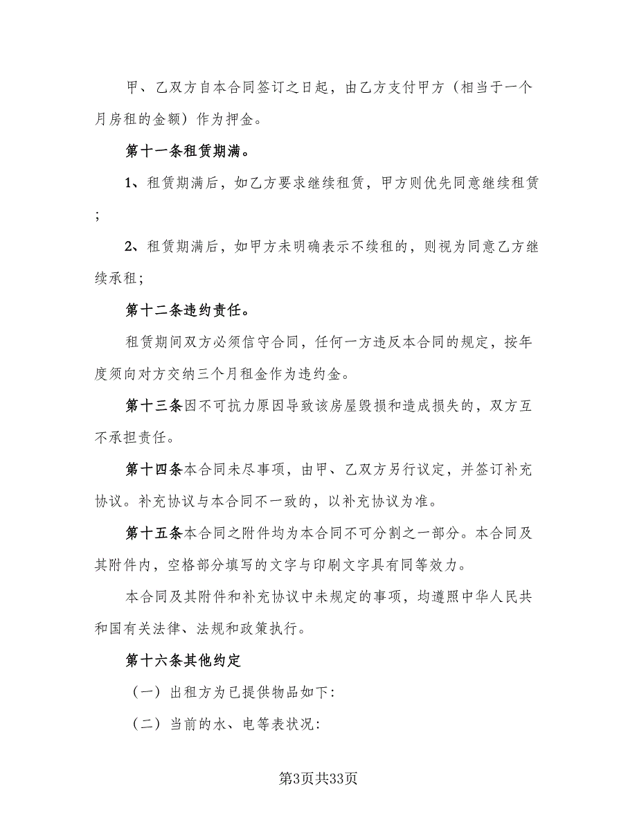 天津房地产租赁协议模板（7篇）_第3页