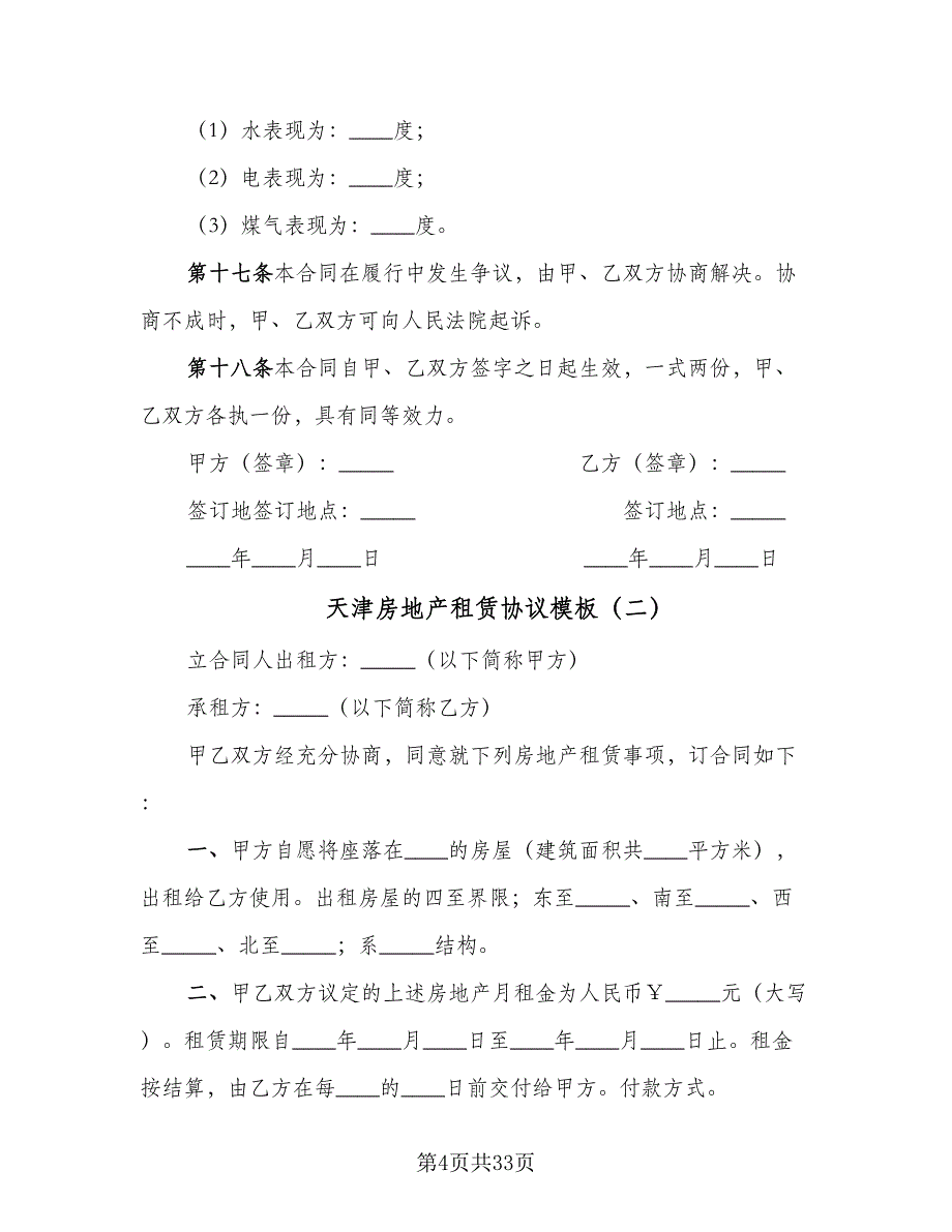 天津房地产租赁协议模板（7篇）_第4页