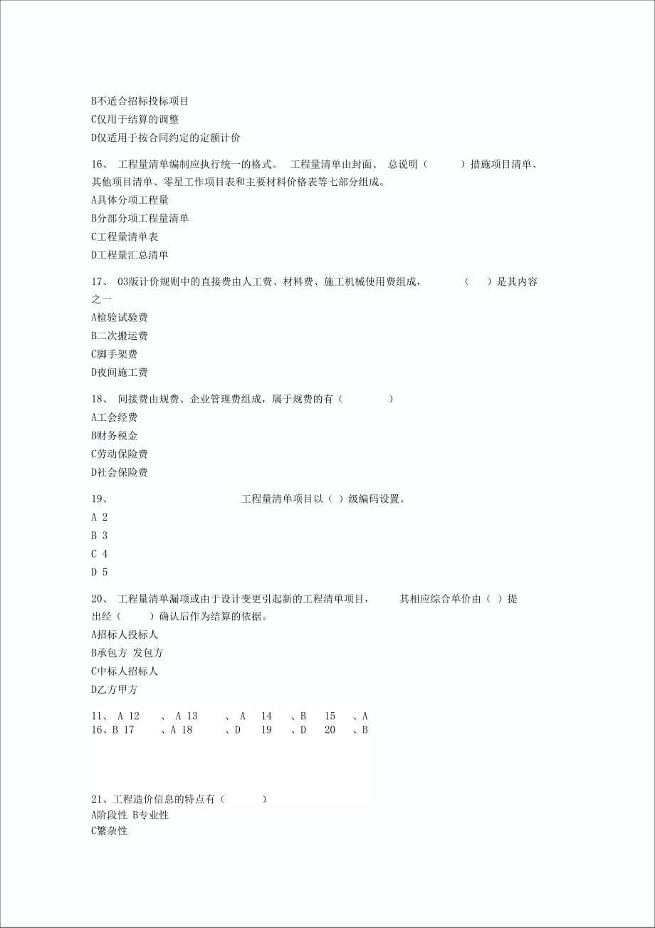 造价员工程造价基础知识模拟试题_第5页