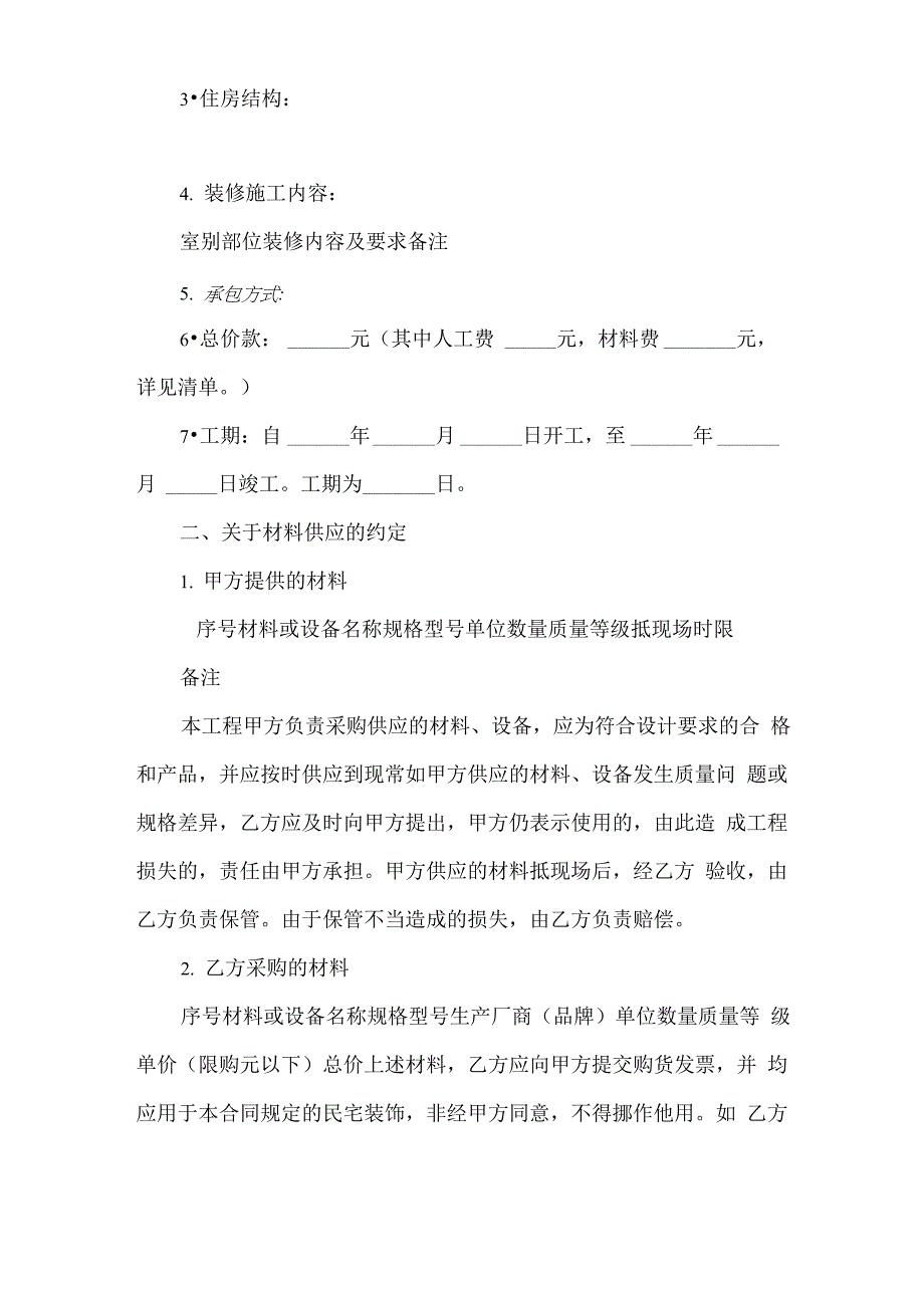 装修施工合同协议书3篇_第2页