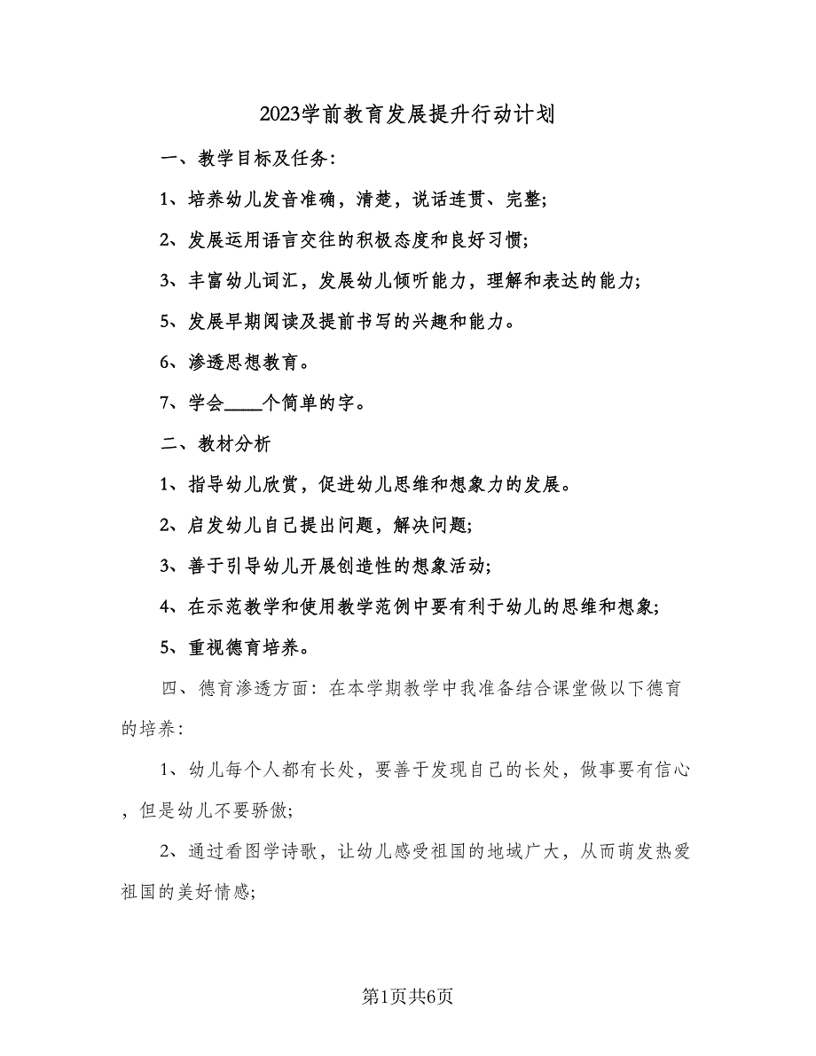 2023学前教育发展提升行动计划（3篇）.doc_第1页